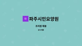 파주시민요양원 : 조리원 채용 | 더팀스 조리원 채용 by 파주시민요양원