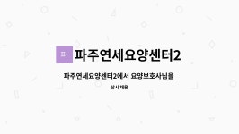 파주연세요양센터2 시설 사진