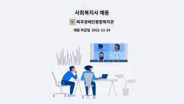 파주장애인종합복지관 : 사회복지사 채용 | 더팀스 사회복지사 채용 by 파주장애인종합복지관
