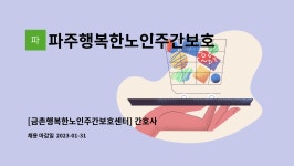 금촌행복한노인주간보호센터 시설 사진
