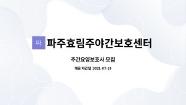 파주효림주야간보호센터 시설 사진