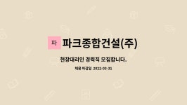 아써르티케이크 | 파크종합건설(주) : 현장대리인 경력직 모집합니다. | 더팀스 현장대리인 경력직 모집합니다. by 파크종합건설(주)