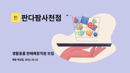 네오생활을판다팜 | 판다팜사천점 : 생활용품 판매매장직원 모집 | 더팀스 생활용품 판매매장직원 모집 by 판다팜사천점
