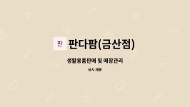 네오생활을판다팜 | 판다팜(금산점) : 생활용품판매 및 매장관리 | 더팀스 생활용품판매 및 매장관리 by 판다팜(금산점)