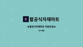 예본파워텍 | 팔공식자재마트 : ★팔공식자재마트 직원모집★ | 더팀스 ★팔공식자재마트 직원모집★ by 팔공식자재마트
