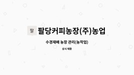 팔당커피농장(주)농업회사법인 : 수경재배 농장 관리(농작업) | 더팀스 수경재배 농장 관리(농작업) by 팔당커피농장(주)농업회사법인