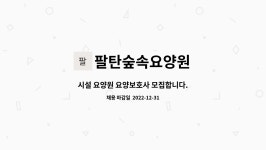 숲속요양원 시설 사진