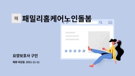 백산푸드시스템주식회사 노인종합복지회관지점 | 패밀리홈케어노인돌봄 : 요양보호사 구인 | 더팀스 요양보호사 구인 by 패밀리홈케어노인돌봄