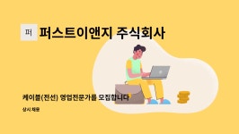 퍼스트이앤지 주식회사 : 케이블(전선) 영업전문가를 모집합니다. | 더팀스 케이블(전선) 영업전문가를 모집합니다. by 퍼스트이앤지 주식회사