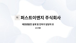 이앤피파트너스㈜ | 퍼스트이앤지 주식회사 : 태양광발전 설계 및 인허가 담당자 모집 | 더팀스 태양광발전 설계 및 인허가 담당자 모집 by 퍼스트이앤지 주식회사