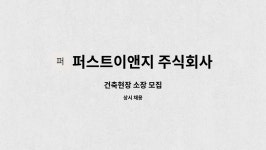퍼스트이앤지 주식회사 : 건축현장 소장 모집 | 더팀스 건축현장 소장 모집 by 퍼스트이앤지 주식회사