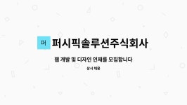 퍼시픽솔루션주식회사 : 웹 개발 및 디자인 인재를 모집합니다. | 더팀스 웹 개발 및 디자인 인재를 모집합니다. by 퍼시픽솔루션주식회사