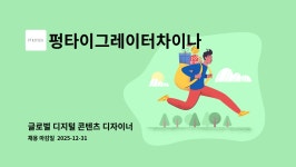 펑타이그레이터차이나 유한회사 : 글로벌 디지털 콘텐츠 디자이너 | 더팀스 글로벌 디지털 콘텐츠 디자이너 by 펑타이그레이터차이나 유한회사