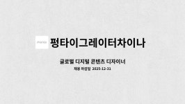 펑타이그레이터차이나 유한회사 : 글로벌 디지털 콘텐츠 디자이너 | 더팀스 글로벌 디지털 콘텐츠 디자이너 by 펑타이그레이터차이나 유한회사