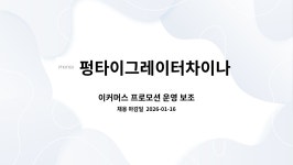 펑타이그레이터차이나 유한회사 : 이커머스 프로모션 운영 보조 | 더팀스 이커머스 프로모션 운영 보조 by 펑타이그레이터차이나 유한회사