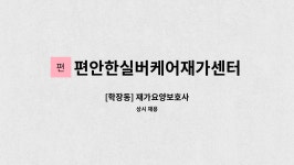 편안한실버케어재가센터 시설 사진
