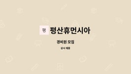 지우아이앤씨 | 평산휴먼시아 : 경비원 모집 | 더팀스 경비원 모집 by 평산휴먼시아