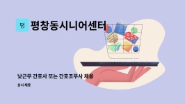 평창동시니어센터 : 낮근무 간호사 또는 간호조무사 채용 | 더팀스 낮근무 간호사 또는 간호조무사 채용 by 평창동시니어센터