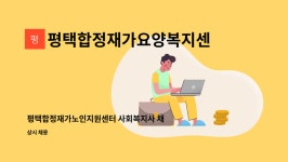 평택합정재가노인지원센터 시설 사진