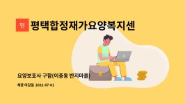 백경택법무사세무사사무소 | 평택합정재가요양복지센터 : 요양보호사 구함(이충동 반지마을) | 더팀스 요양보호사 구함(이충동 반지마을) by 평택합정재가요양복지센터
