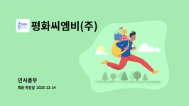 새암이엔씨 | 평화씨엠비(주) : 인사총무 | 더팀스 인사총무 by 평화씨엠비(주)