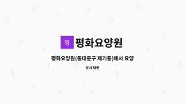 평화요양원 시설 사진