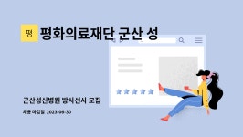 평화의료재단 군산 성신병원 : 군산성신병원 방사선사 모집 | 더팀스 군산성신병원 방사선사 모집 by 평화의료재단 군산 성신병원