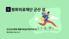 평화의료재단 군산 성신병원 : 군산성신병원 재활치료실(작업치료사) 모집 | 더팀스 군산성신병원 재활치료실(작업치료사) 모집 by 평화의료재단...