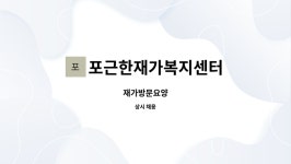포근한재가복지센터 시설 사진