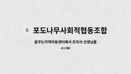 포도나무사회적협동조합 : 꿈꾸는지역아동센터에서 조리사 선생님을 모집합니다. | 더팀스 꿈꾸는지역아동센터에서 조리사 선생님을...