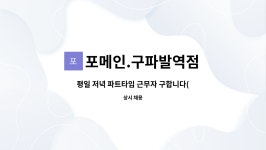 평일 저녁 파트타임 근무자 구합니다(포메인 구파발역점) | 더팀스 평일 저녁 파트타임 근무자 구합니다(포메인 구파발역점) by 포메인.구파발역점