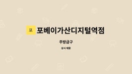 포베이가산디지털역점 : 주방급구 | 더팀스 주방급구 by 포베이가산디지털역점