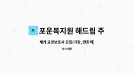 포운복지원 해드림 주야간보호센터 : 재가 요양보호사 모집(기장, 만화리) | 더팀스 재가 요양보호사 모집(기장, 만화리) by 포운복지원 해드림...