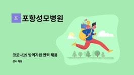 포항성모병원 : 코로나19 방역지원 인력 채용 | 더팀스 코로나19 방역지원 인력 채용 by 포항성모병원