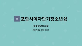 포항시여자단기청소년쉼터 : 보호상담원 채용 | 더팀스 보호상담원 채용 by 포항시여자단기청소년쉼터