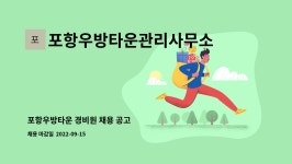 포항우방타운관리사무소 : 포항우방타운 경비원 채용 공고 | 더팀스 포항우방타운 경비원 채용 공고 by 포항우방타운관리사무소