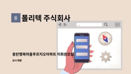 폴리텍 주식회사 : 동탄행복마을푸르지오아파트 미화원모집 | 더팀스 동탄행복마을푸르지오아파트 미화원모집 by 폴리텍 주식회사