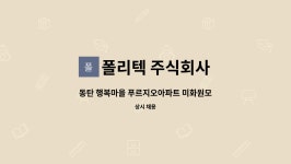 주식회사 살고싶은행복마을 | 폴리텍 주식회사 : 동탄 행복마을 푸르지오아파트 미화원모집 | 더팀스 동탄 행복마을 푸르지오아파트 미화원모집 by 폴리텍 주식회사