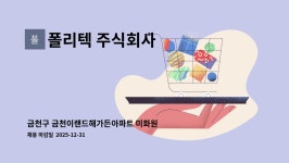 폴리텍 주식회사 : 금천구 금천이랜드해가든아파트 미화원 모집 | 더팀스 금천구 금천이랜드해가든아파트 미화원 모집 by 폴리텍 주식회사