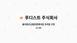푸디스트(주) 양산쉴낙원장례식장점 | 푸디스트 주식회사 : 쉴낙원오산동탄장례식장 조리원 구인 | 더팀스 쉴낙원오산동탄장례식장 조리원 구인 by 푸디스트 주식회사