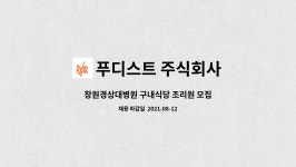 푸디스트 좋은문화병원 산후조리원점 | 푸디스트 주식회사 : 창원경상대병원 구내식당 조리원 모집 | 더팀스 창원경상대병원 구내식당 조리원 모집 by 푸디스트 주식회사