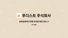 씨유 율리공영차고지점 | 푸디스트 주식회사 : 송파공영차고지점 조리원 혹은 찬모 구인 | 더팀스 송파공영차고지점 조리원 혹은 찬모 구인 by 푸디스트 주식회사