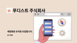 푸디스트주식회사서울프라임병원천안점 | 푸디스트 주식회사 : 새힘병원 조리원 모집합니다. | 더팀스 새힘병원 조리원 모집합니다. by 푸디스트 주식회사