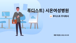 푸디스트주식회사서울프라임병원천안점 | 푸디스트 주식회사 : 푸디스트) 시온여성병원 직원식당 조리원 구인 | 더팀스 푸디스트) 시온여성병원 직원식당 조리원 구인 by 푸디스트 주식회사