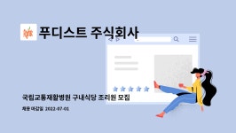 푸디스트주식회사서울프라임병원천안점 | 푸디스트 주식회사 : 국립교통재활병원 구내식당 조리원 모집 | 더팀스 국립교통재활병원 구내식당 조리원 모집 by 푸디스트 주식회사