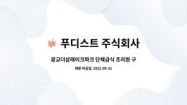 푸디스트(주)강남동강병원점 | 푸디스트 주식회사 : 광교더삽레이크파크 단체급식 조리원 구인 | 더팀스 광교더삽레이크파크 단체급식 조리원 구인 by 푸디스트 주식회사