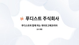 푸디스트(주)게이트고메코리아점 | 푸디스트 주식회사 : 푸디스트와 함께 하는 게이트고메코리아에서 조리원 구인합니다~! | 더팀스 푸디스트와 함께 하는 게이트고메코리아에서...