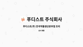 푸디스트(주)프론텍점 | 푸디스트 주식회사 : 푸디스트(주) 안국약품생산본부점 조리보조원 구인 | 더팀스 푸디스트(주) 안국약품생산본부점 조리보조원 구인 by...