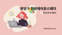 푸디스트주식회사서울프라임병원천안점 | 푸디스트 주식회사 : 분당구 한화에어로스페이스 직원식당 조리원 구인 | 더팀스 분당구 한화에어로스페이스 직원식당 조리원 구인 by 푸디스트...