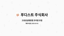 푸디스트 주식회사 : 고성성심병원점 조리원 모집 | 더팀스 고성성심병원점 조리원 모집 by 푸디스트 주식회사